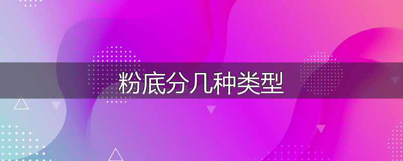粉底分几种类型