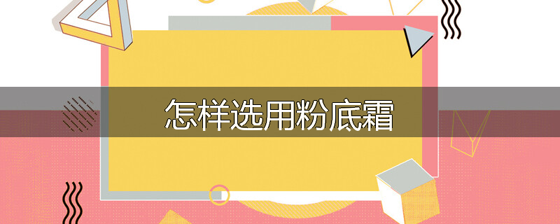 怎样选用粉底霜