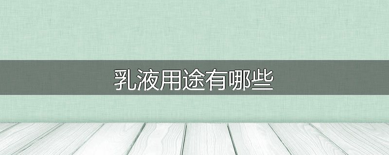 乳液用途有哪些
