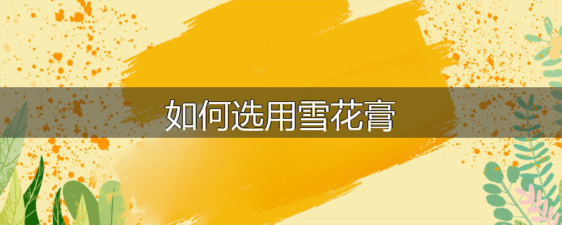 如何选用雪花膏
