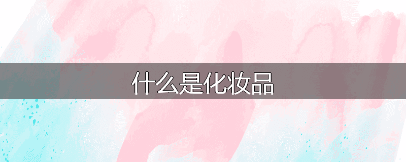 什么是化妆品