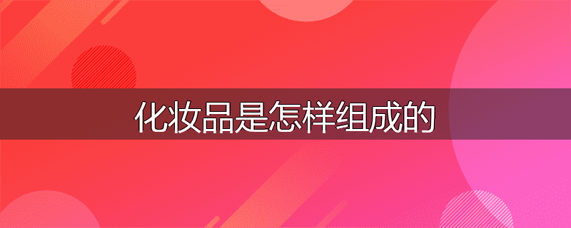 化妆品是怎样组成的
