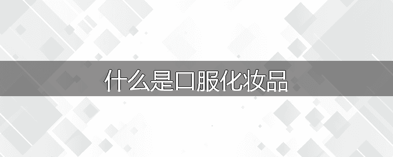 什么是口服化妆品
