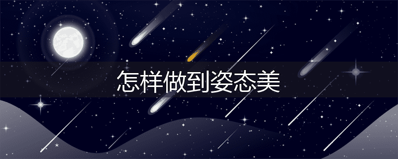 怎样做到姿态美