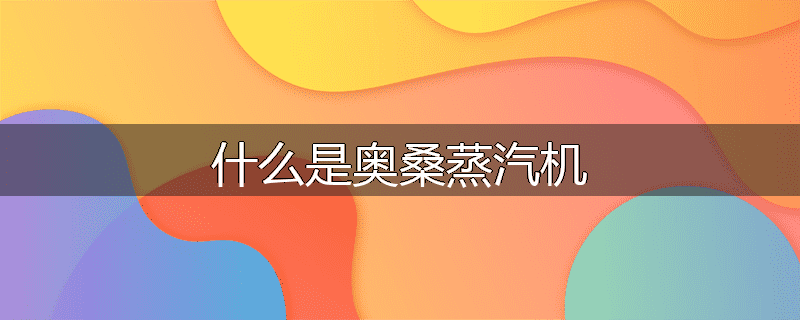 什么是奥桑蒸汽机