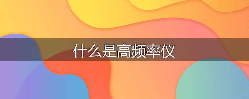 什么是高频率仪