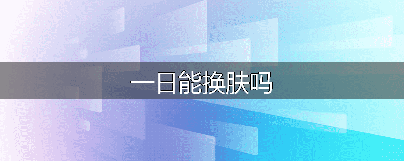 一日能换肤吗