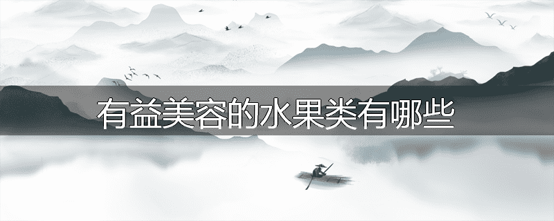 有益美容的水果类有哪些