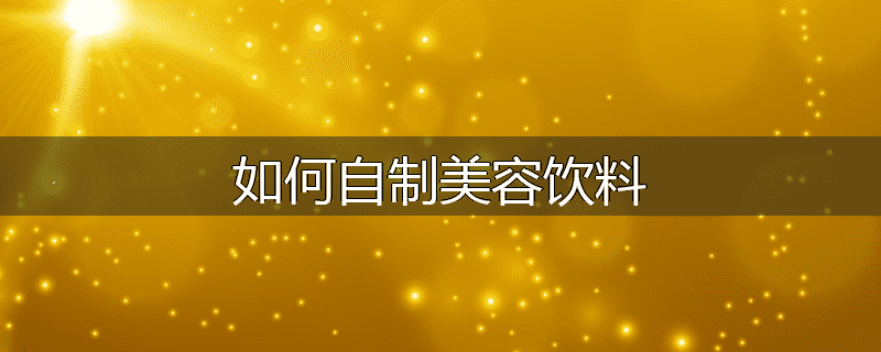 如何自制美容饮料