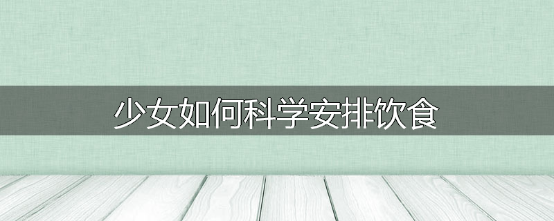 怀孕妇女健美如何注意饮食