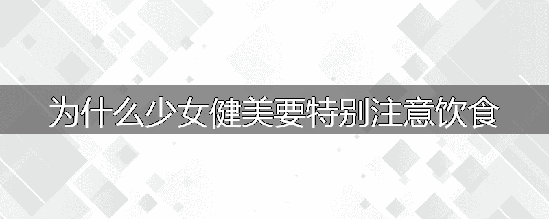 为什么少女健美要特别注意饮食