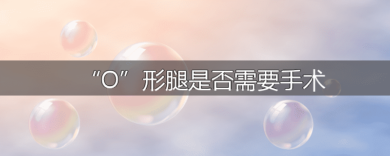 “O”形腿是否需要手术