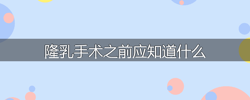 隆乳手术之前应知道什么