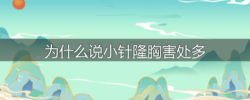 为什么说小针隆胸害处多