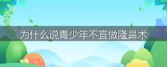 为什么说青少年不宜做隆鼻术