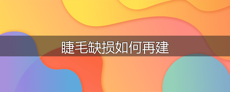 睫毛缺损如何再建