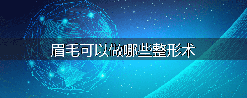 眉毛可以做哪些整形术