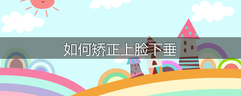 如何矫正上脸下垂