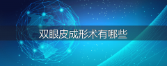 双眼皮成形术有哪些