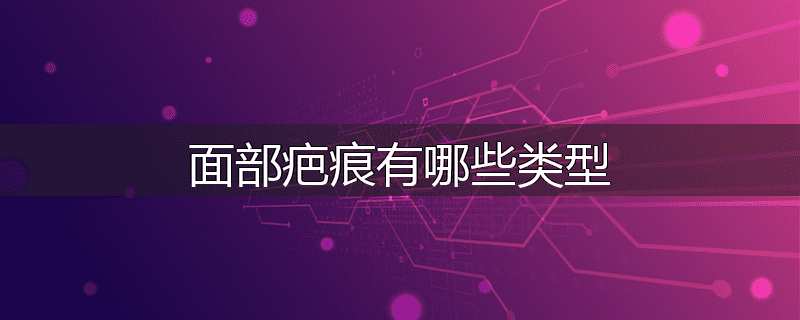 面部疤痕有哪些类型