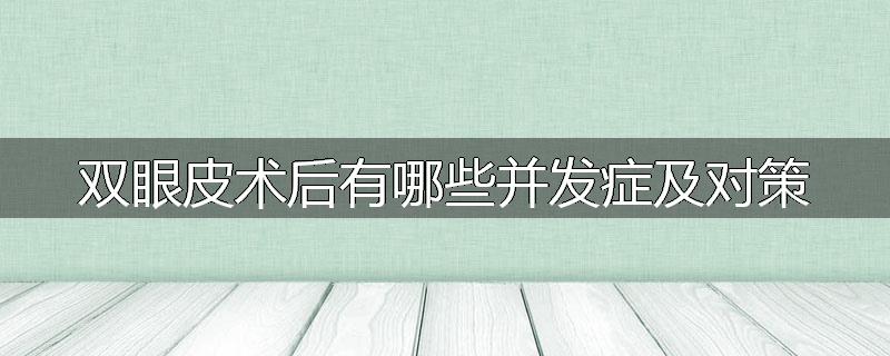 双眼皮术后有哪些并发症及对策