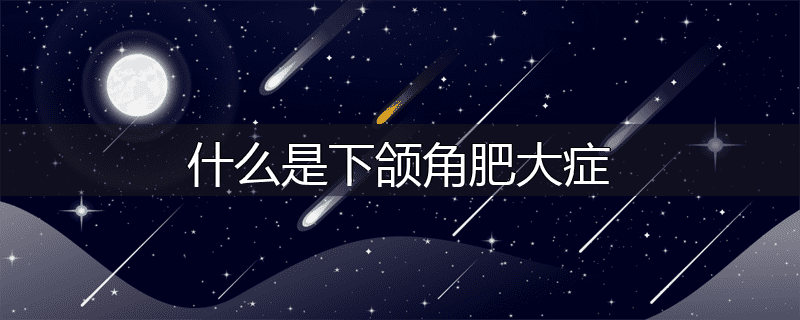 什么是下颌角肥大症