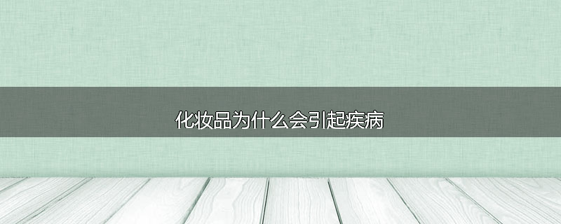 化妆品为什么会引起疾病