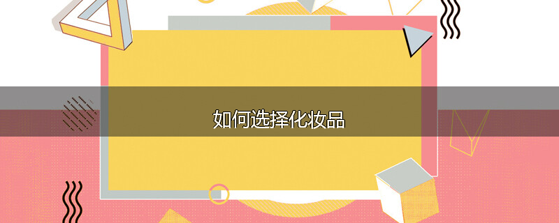 如何选择化妆品