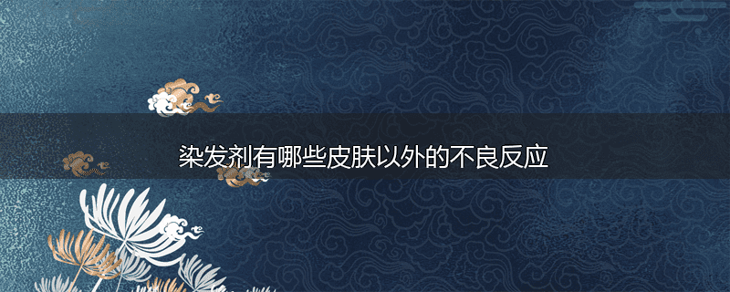 染发剂有哪些皮肤以外的不良反应