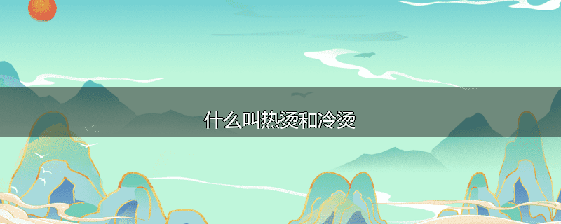 什么叫热烫和冷烫