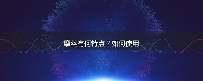 摩丝有何特点?如何使用