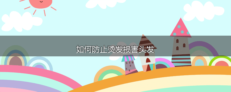 如何防止烫发损害头发