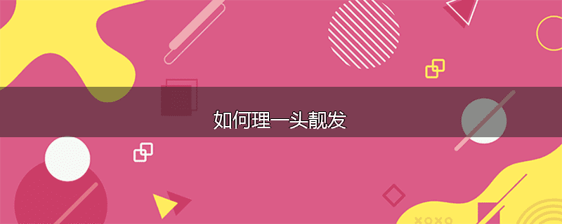 如何理一头靓发