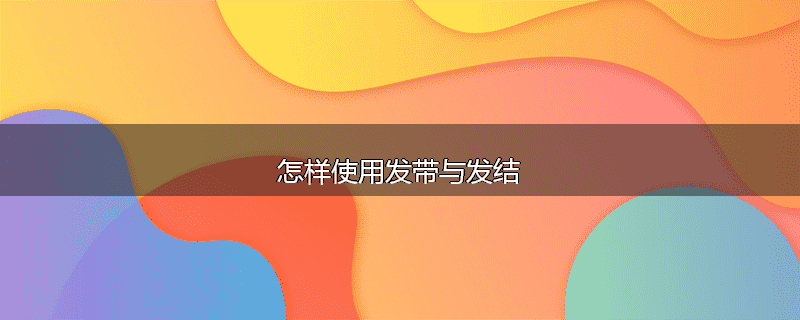 怎样使用发带与发结