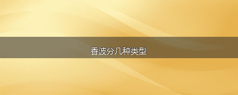 香波分几种类型
