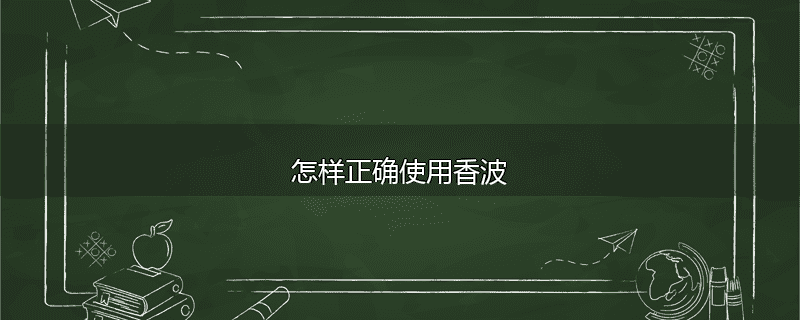 怎样正确使用香波