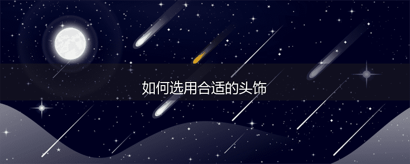 如何选用合适的头饰