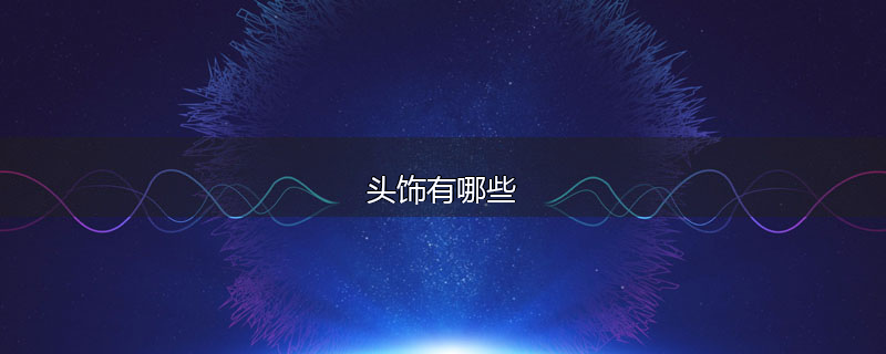 头饰有哪些