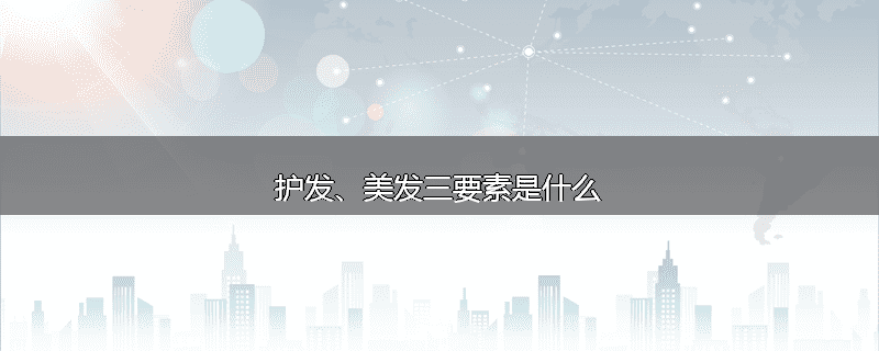 护发、美发三要素是什么