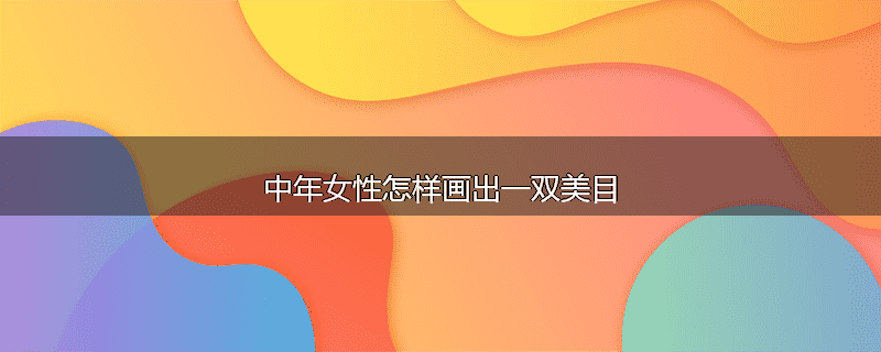 中年女性怎样画出一双美目
