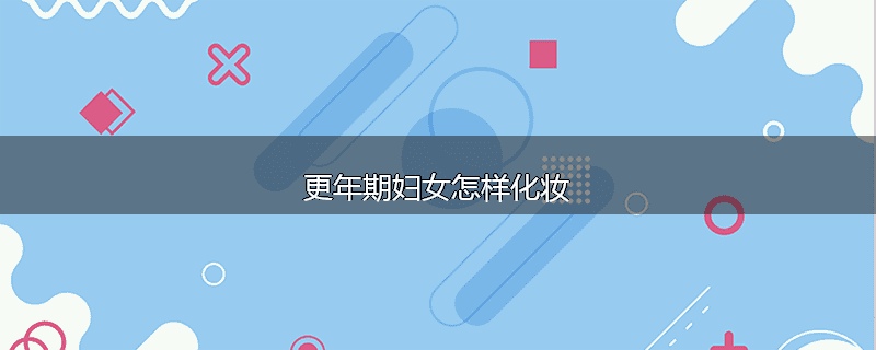 更年期妇女怎样化妆