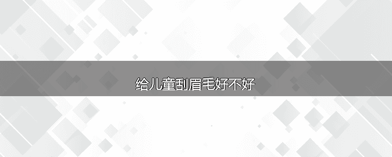 给儿童刮眉毛好不好