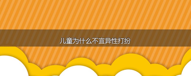 儿童为什么不宜异性打扮