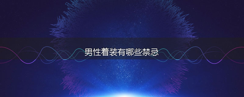 男性着装有哪些禁忌