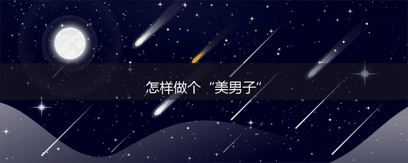 怎样做个“美男子”