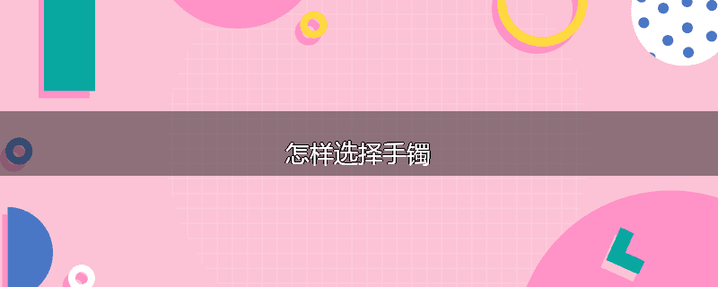 怎样选择手镯