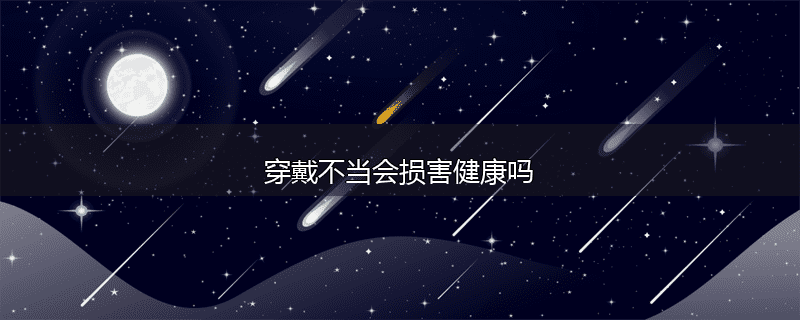 穿戴不当会损害健康吗