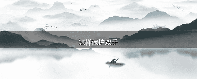 怎样保护双手