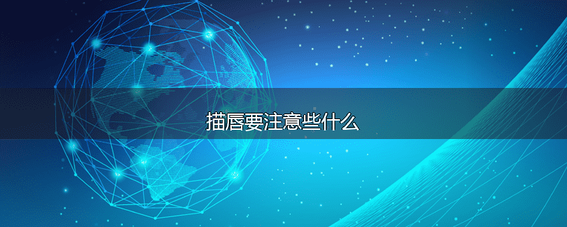 描唇要注意些什么