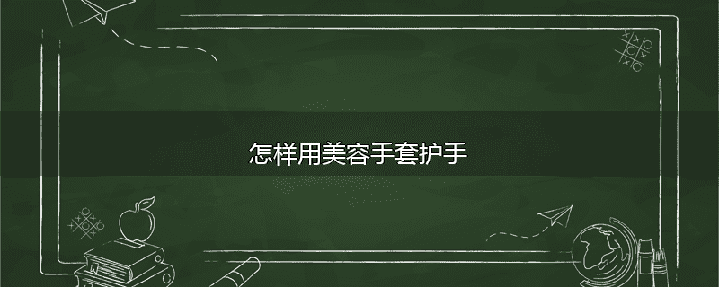 怎样用美容手套护手